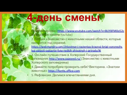 4-день смены 1.Веселаязарядка.(https://www.youtube.com/watch?v=BUY8FM0o52c видеоролик канала YouTube) 2. Лекция «Знакомство с животными нашей