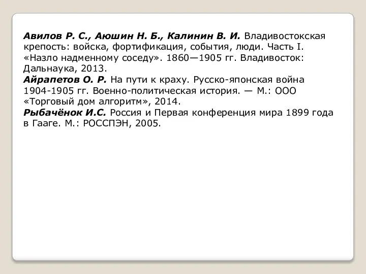 Авилов Р. С., Аюшин Н. Б., Калинин В. И. Владивостокская крепость: войска,