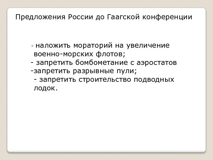 Предложения России до Гаагской конференции наложить мораторий на увеличение военно-морских флотов; запретить