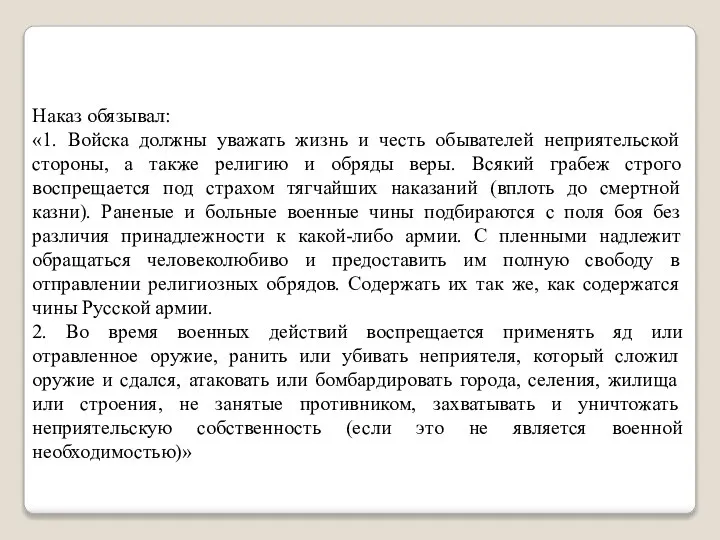 Наказ обязывал: «1. Войска должны уважать жизнь и честь обывателей неприятельской стороны,