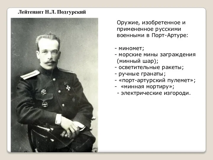 Лейтенант Н.Л. Подгурский Оружие, изобретенное и примененное русскими военными в Порт-Артуре: миномет;