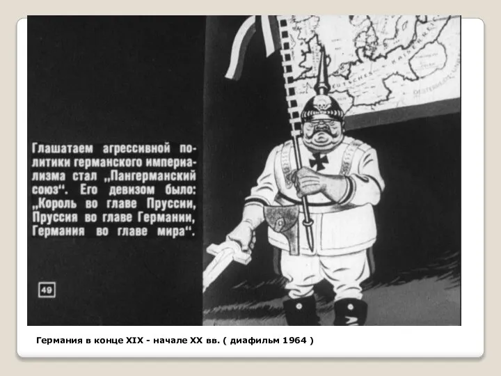 Германия в конце XIX - начале XX вв. ( диафильм 1964 )