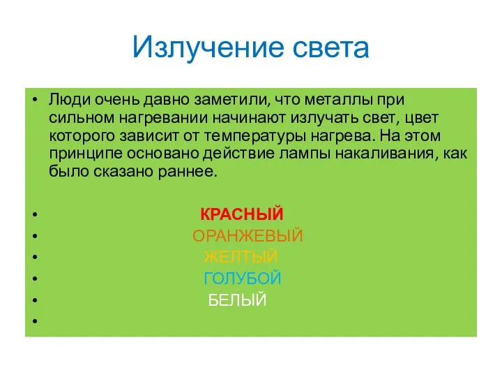 Излучение света Люди очень давно заметили, что металлы при сильном нагревании начинают