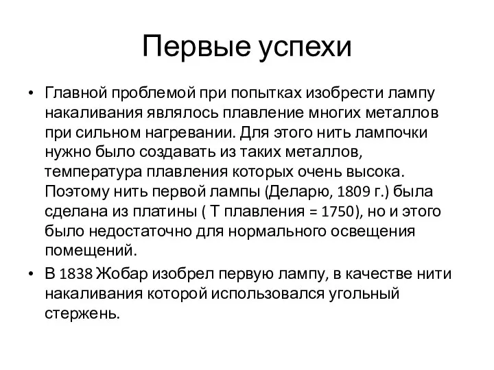 Первые успехи Главной проблемой при попытках изобрести лампу накаливания являлось плавление многих