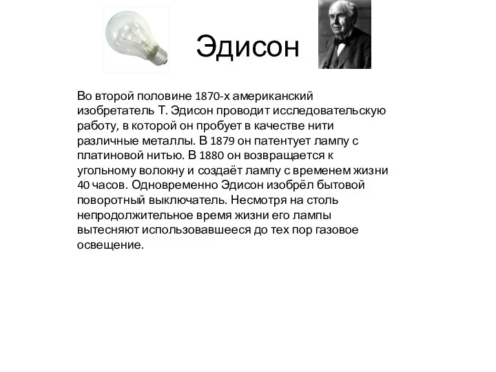 Эдисон Во второй половине 1870-х американский изобретатель Т. Эдисон проводит исследовательскую работу,