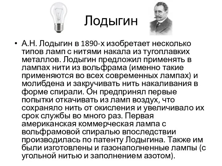 Лодыгин А.Н. Лодыгин в 1890-х изобретает несколько типов ламп с нитями накала