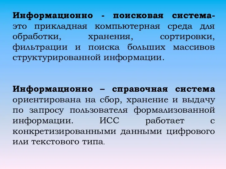 Информационно - поисковая система- это прикладная компьютерная среда для обработки, хранения, сортировки,