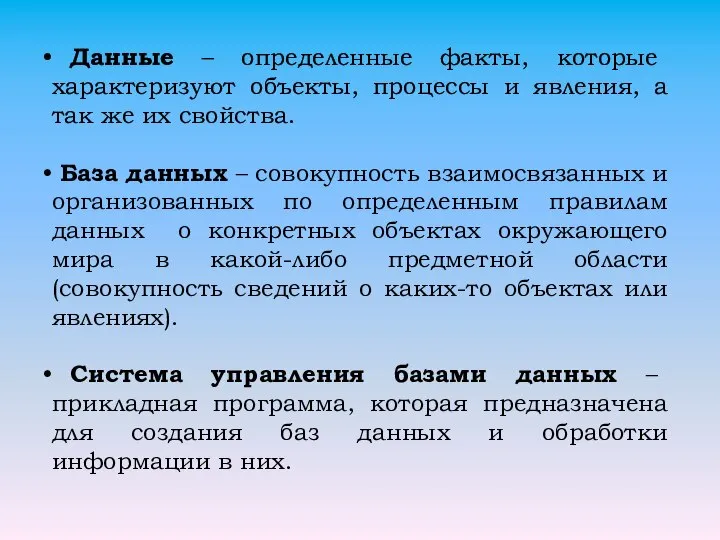 Данные – определенные факты, которые характеризуют объекты, процессы и явления, а так