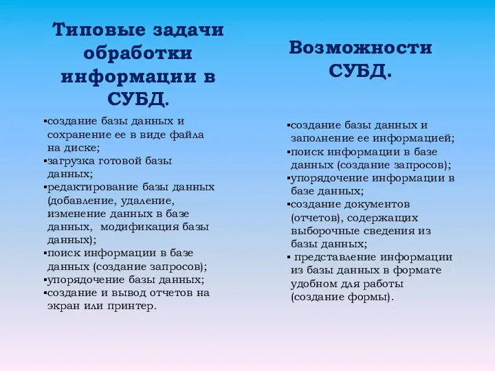 Возможности СУБД. создание базы данных и сохранение ее в виде файла на