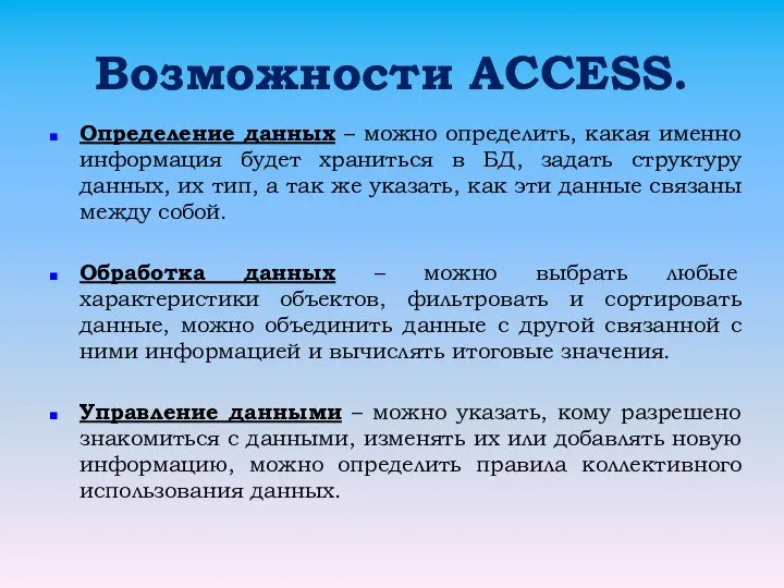 Возможности ACCESS. Определение данных – можно определить, какая именно информация будет храниться