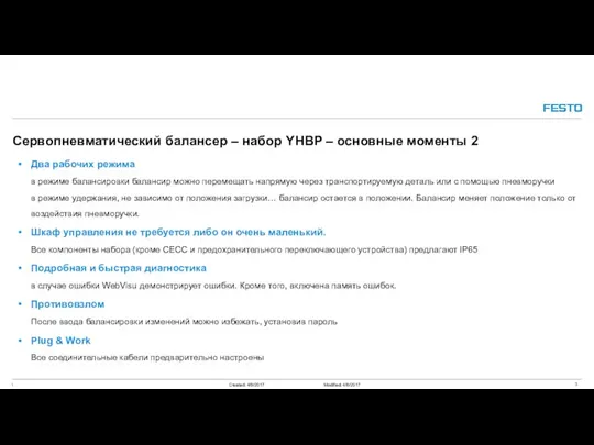 Два рабочих режима в режиме балансировки балансир можно перемещать напрямую через транспортируемую