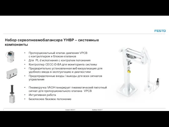 Набор сервопневмобалансера YHBP – системные компоненты Пропорциональный клапан давления VPCB с контроллером