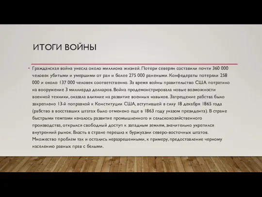 ИТОГИ ВОЙНЫ Гражданская война унесла около миллиона жизней. Потери северян составили почти