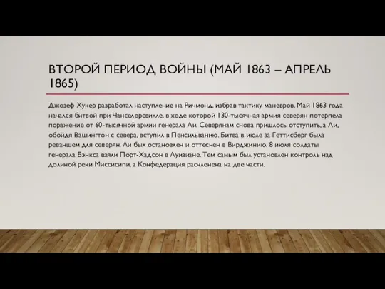 ВТОРОЙ ПЕРИОД ВОЙНЫ (МАЙ 1863 – АПРЕЛЬ 1865) Джозеф Хукер разработал наступление