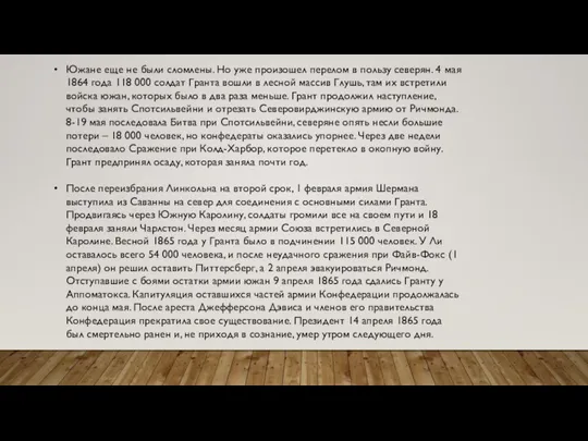 Южане еще не были сломлены. Но уже произошел перелом в пользу северян.