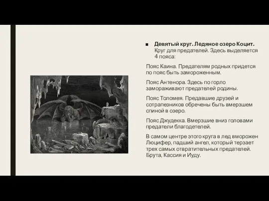 Девятый круг. Ледяное озеро Коцит. Круг для предателей. Здесь выделяется 4 пояса: