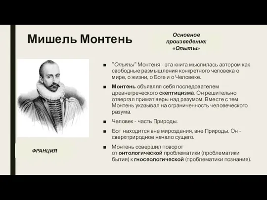 Мишель Монтень "Опыты" Монтеня - эта книга мыслилась автором как свободные размышления