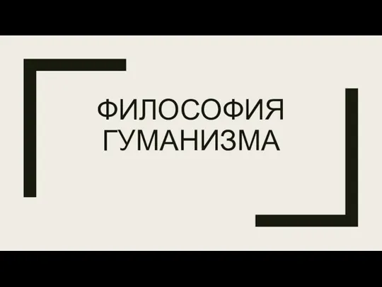 ФИЛОСОФИЯ ГУМАНИЗМА