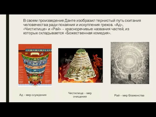 В своем произведение Данте изобразил тернистый путь скитания человечества ради покаяния и