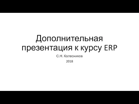 ополнительная презентация к курсу ERP