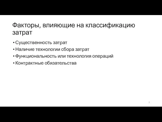 Факторы, влияющие на классификацию затрат Существенность затрат Наличие технологии сбора затрат Функциональность