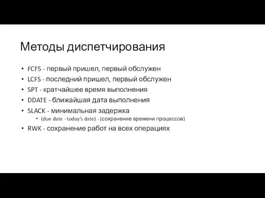 Методы диспетчирования FCFS - первый пришел, первый обслужен LCFS - последний пришел,