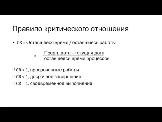 Правило критического отношения CR = Оставшееся время / оставшиеся работы If CR