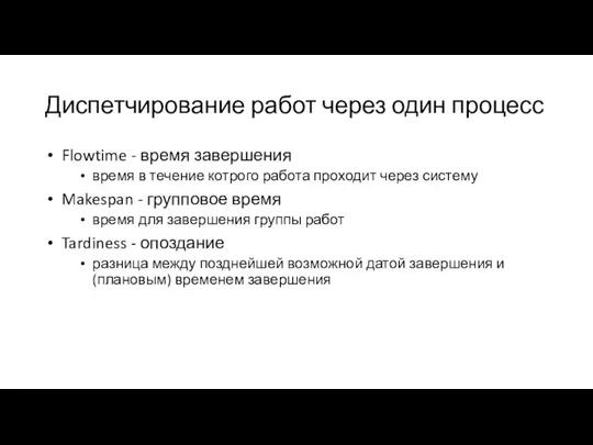 Диспетчирование работ через один процесс Flowtime - время завершения время в течение