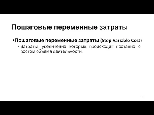 Пошаговые переменные затраты Пошаговые переменные затраты (Step Variable Cost) Затраты, увеличение которых