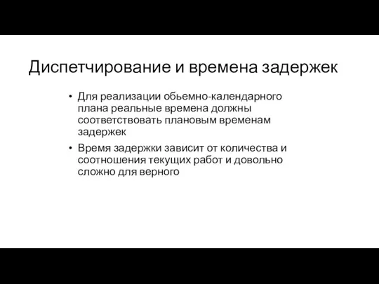 Диспетчирование и времена задержек Для реализации обьемно-календарного плана реальные времена должны соответствовать