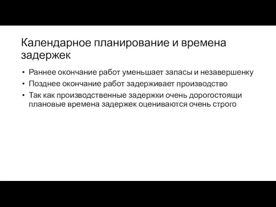 Календарное планирование и времена задержек Раннее окончание работ уменьшает запасы и незавершенку