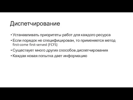 Диспетчирование Устанавливать приоритеты работ для каждого ресурса Если порядок не специфицирован, то