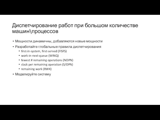 Диспетчирование работ при большом количестве машин\процессов Мощности динамичны, добавляются новые мощности Разработайте