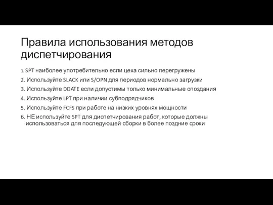 Правила использования методов диспетчирования 1. SPT наиболее употребительно если цеха сильно перегружены