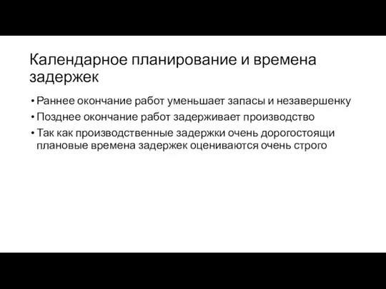 Календарное планирование и времена задержек Раннее окончание работ уменьшает запасы и незавершенку