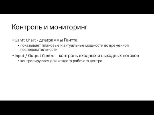 Контроль и мониторинг Gantt Chart - диаграммы Гантта показывает плановые и актуальные