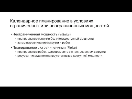 Календарное планирование в условиях ограниченных или неограниченных мощностей Неограниченная мощность (Infinite) планирование