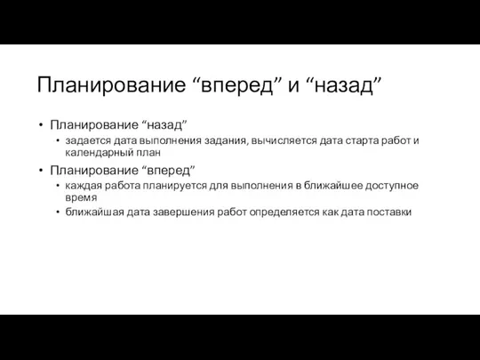 Планирование “вперед” и “назад” Планирование “назад” задается дата выполнения задания, вычисляется дата