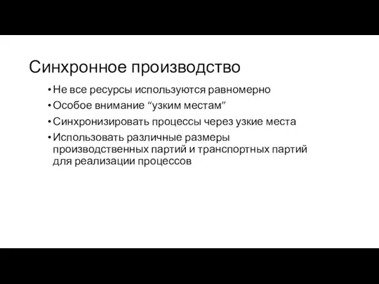 Синхронное производство Не все ресурсы используются равномерно Особое внимание “узким местам” Синхронизировать