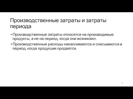 Производственные затраты и затраты периода Производственные затраты относятся на производимые продукты, а