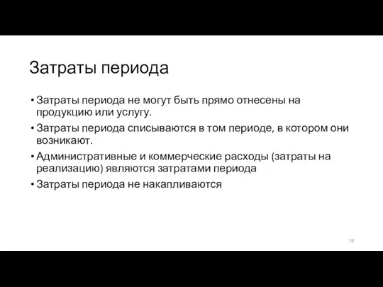 Затраты периода Затраты периода не могут быть прямо отнесены на продукцию или