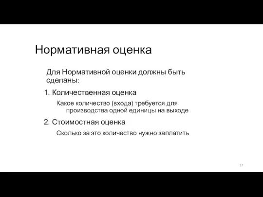 Нормативная оценка Для Нормативной оценки должны быть сделаны: Количественная оценка Какое количество