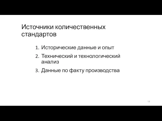 Источники количественных стандартов 1. Исторические данные и опыт 2. Технический и технологический