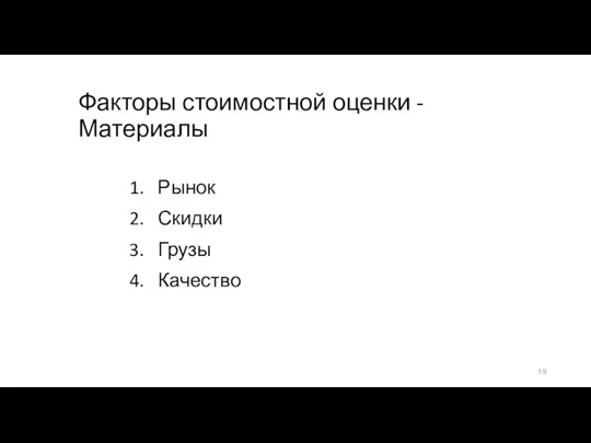 Факторы стоимостной оценки - Материалы 1. Рынок 2. Скидки 3. Грузы 4. Качество