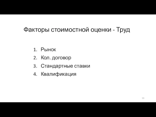 Факторы стоимостной оценки - Труд 1. Рынок 2. Кол. договор 3. Стандартные ставки 4. Квалификация