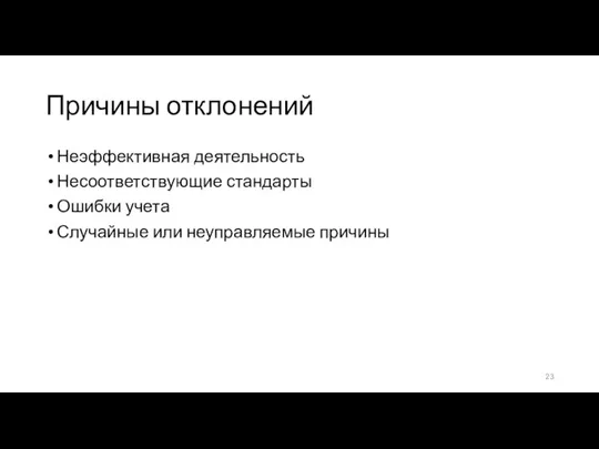 Причины отклонений Неэффективная деятельность Несоответствующие стандарты Ошибки учета Случайные или неуправляемые причины