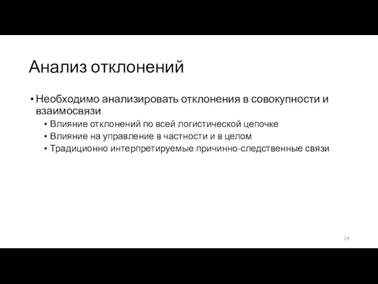 Анализ отклонений Необходимо анализировать отклонения в совокупности и взаимосвязи Влияние отклонений по