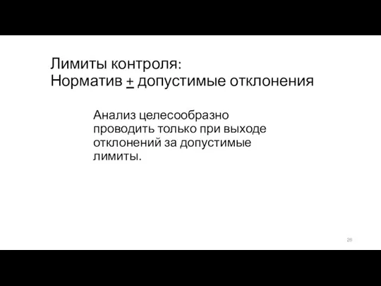 Лимиты контроля: Норматив + допустимые отклонения Анализ целесообразно проводить только при выходе отклонений за допустимые лимиты.