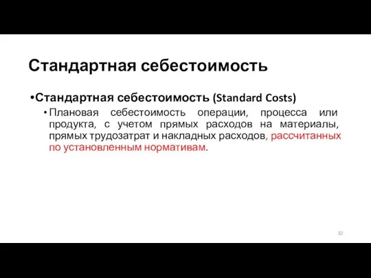 Стандартная себестоимость Стандартная себестоимость (Standard Costs) Плановая себестоимость операции, процесса или продукта,