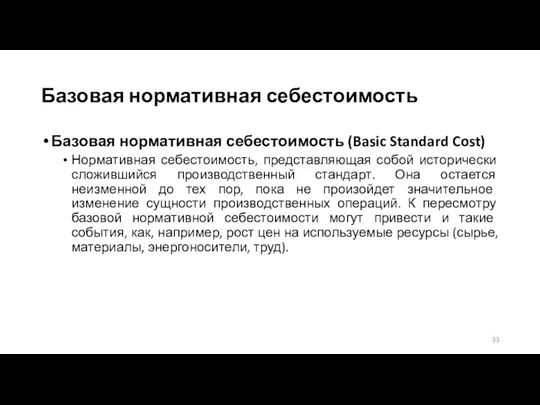 Базовая нормативная себестоимость Базовая нормативная себестоимость (Basic Standard Cost) Нормативная себестоимость, представляющая